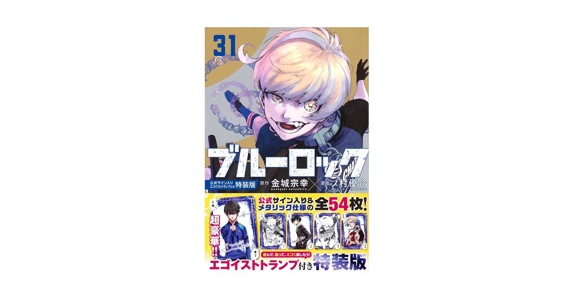 天*音様 ③ ブルーロック エゴイストトランプ 特装版 潔世一 Amazon.co.jp: ブルーロック(31) 公式サイン入りエゴイスト